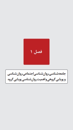 خلاصه کتاب روانشناسی پویایی گروه فومن — ویژه شب امتحان دانلود