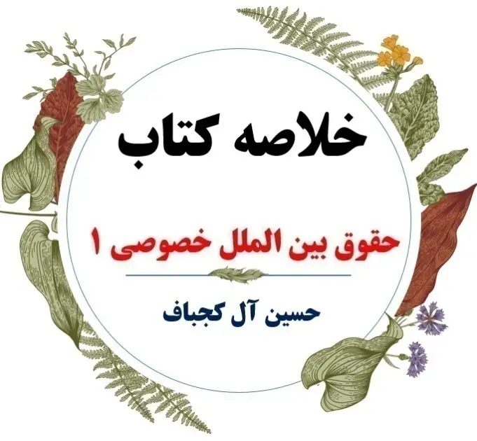 دانلود خلاصه درس حقوق بین الملل خصوصی 1 ( ویراست جدید 1401 ) / نویسنده : دکتر حسین آل کجباف / انتشارات پیام نور