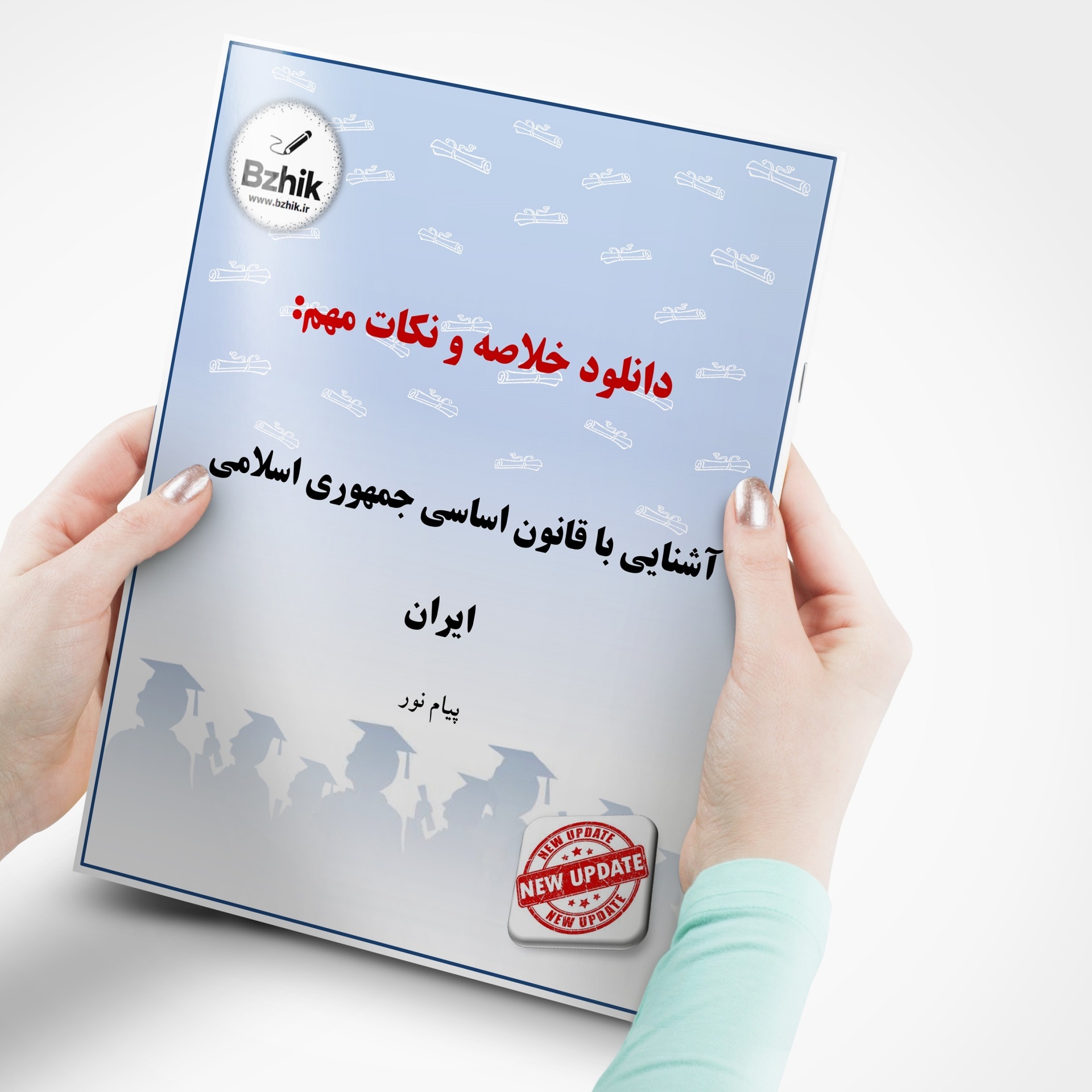  دانلود رایگان pdf جزوه آشنایی با قانون اساسی جمهوری اسلامی ایران 