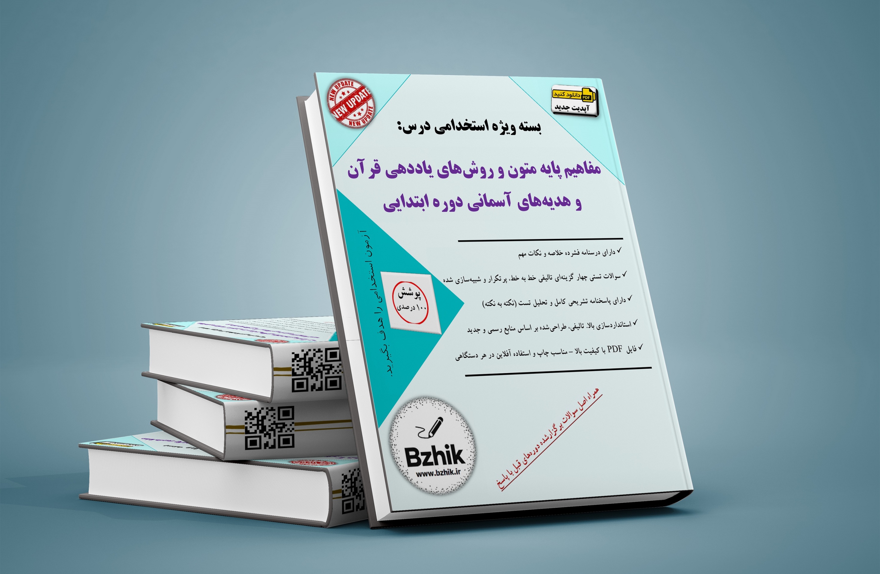  دانلود رایگان نهج‌القرآن برای آموزگاری 