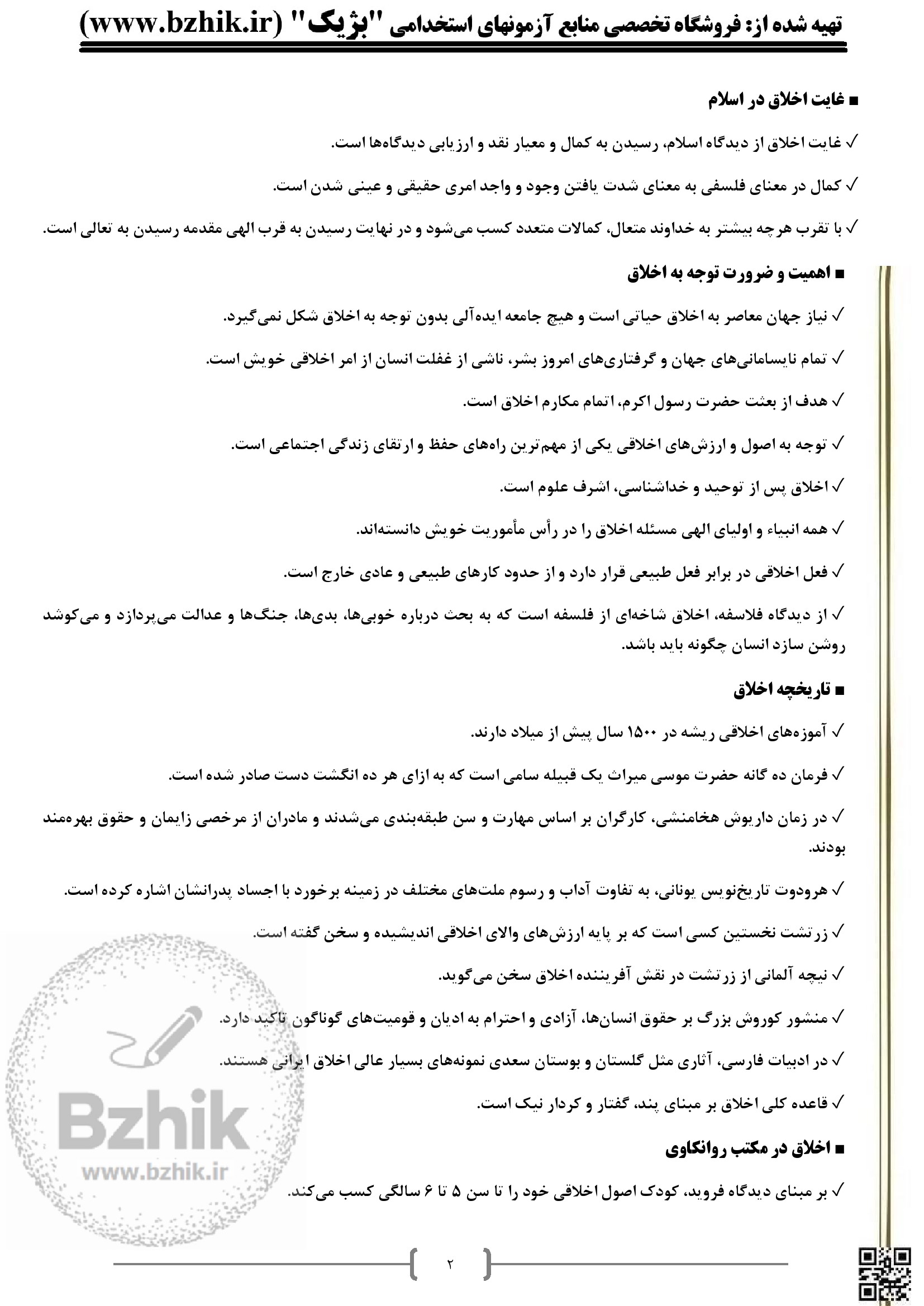 جزوه خلاصه اخلاق حرفه ای در تعلیم و تربیت