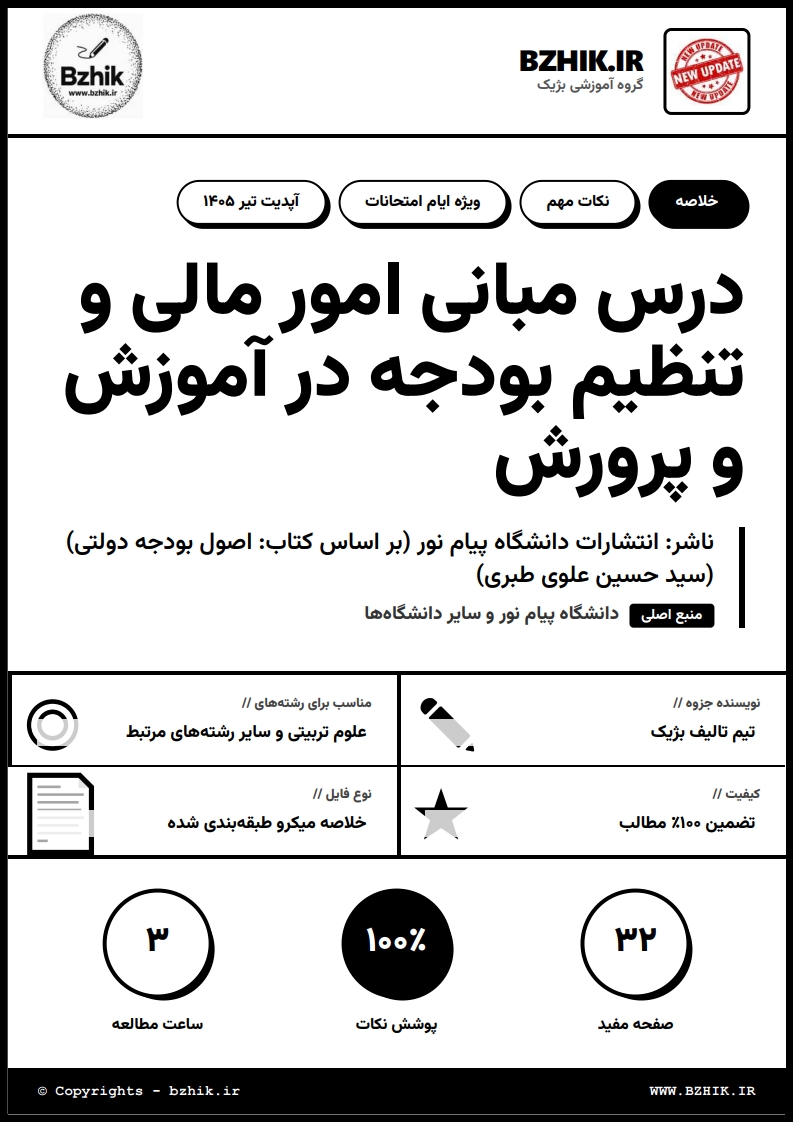 دانلود فایل PDF مبانی امور مالی و تنظیم بودجه در آموزش و پرورش سید حسین علوی طبری دانشگاه پیام نور