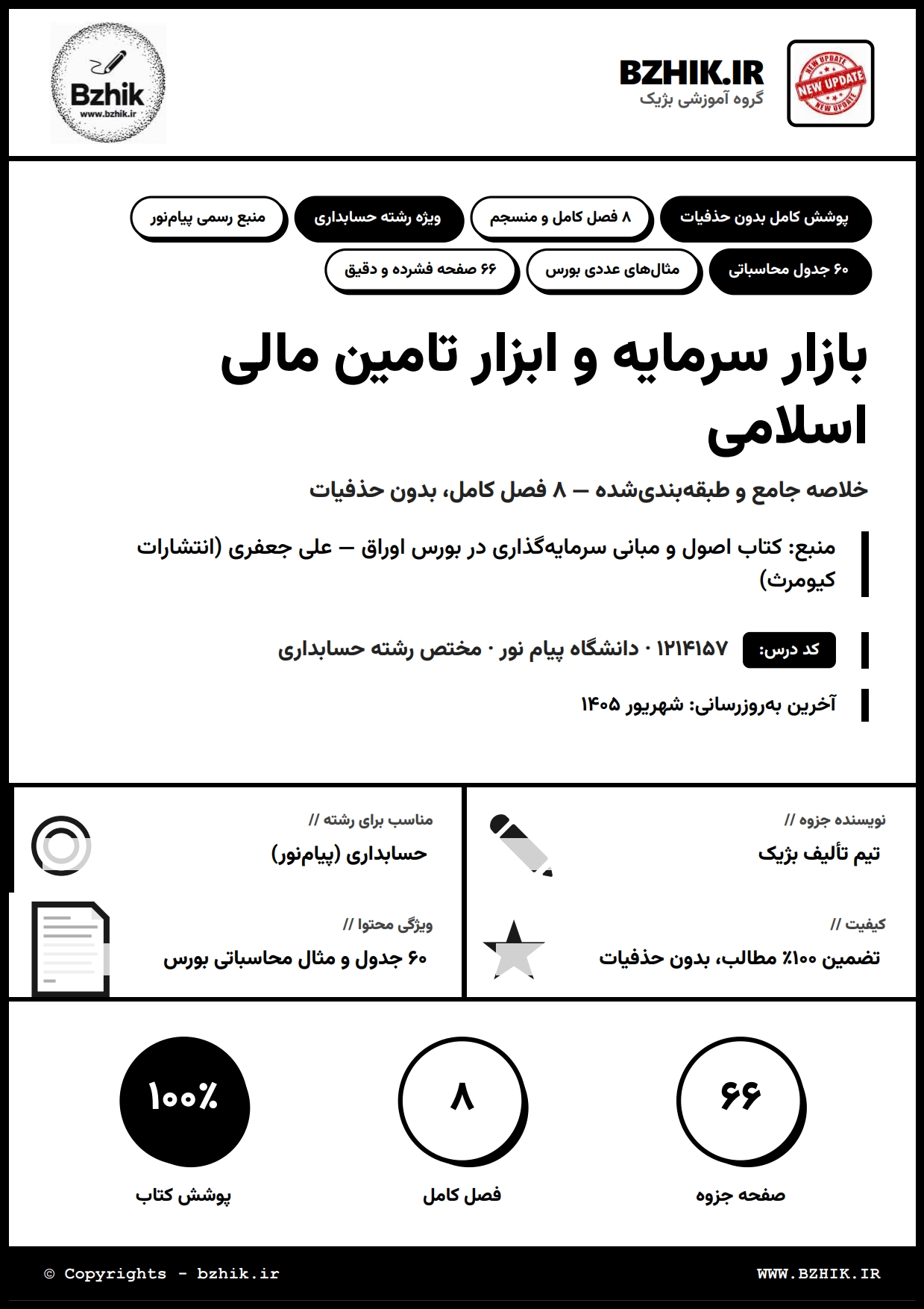 جزوه دانلودی PDF بازار سرمایه و ابزار تامین مالی اسلامی علی جعفری — نمونه صفحات دانشگاه پیام نور
