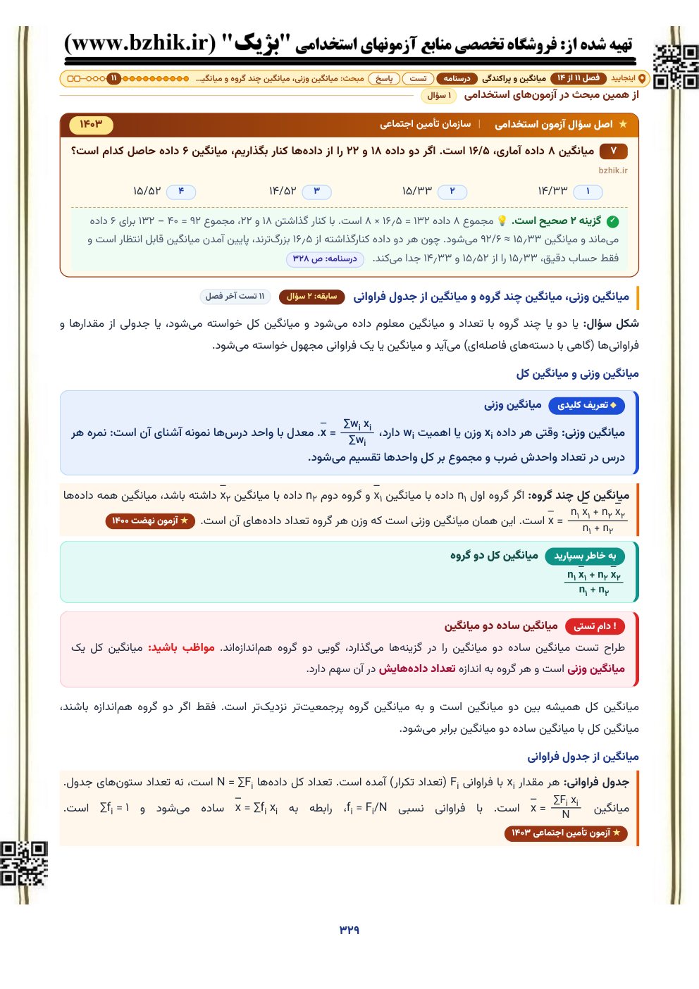 نمونه صفحه درسنامه میانگین و پراکندگی با کادر دام تستی و اصل سوال آزمون استخدامی آموزش و پرورش و دستگاه‌های اجرایی