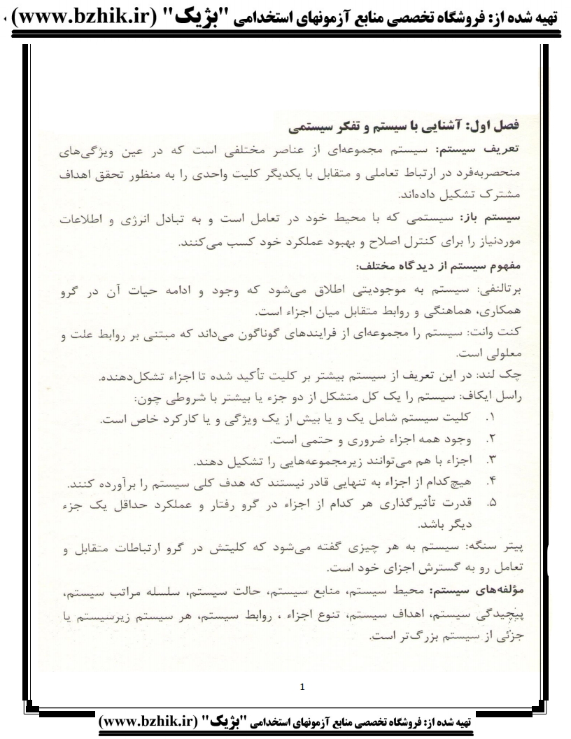 دانلود رایگان نمونه خلاصه کتاب تجزیه، تحلیل و طراحی سیستمها و روشها پیام نور