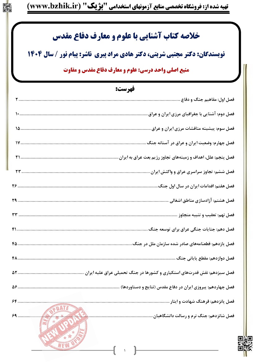 بهترین منبع برای درس عمومی دفاع مقدس چیست؟
