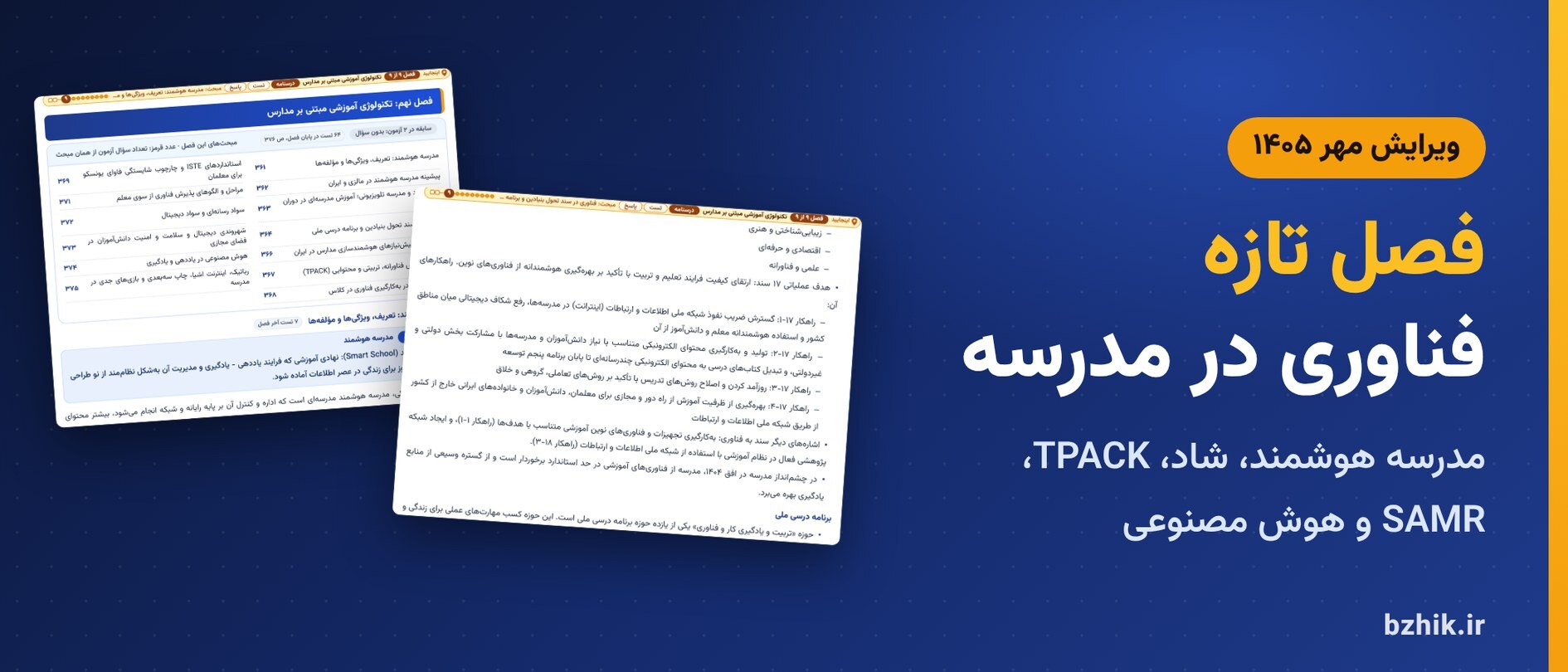 فصل تازه تکنولوژی آموزشی مبتنی بر مدارس در جزوه فناوریهای نوین آموزشی: مدرسه هوشمند، شاد، TPACK، SAMR و هوش مصنوعی