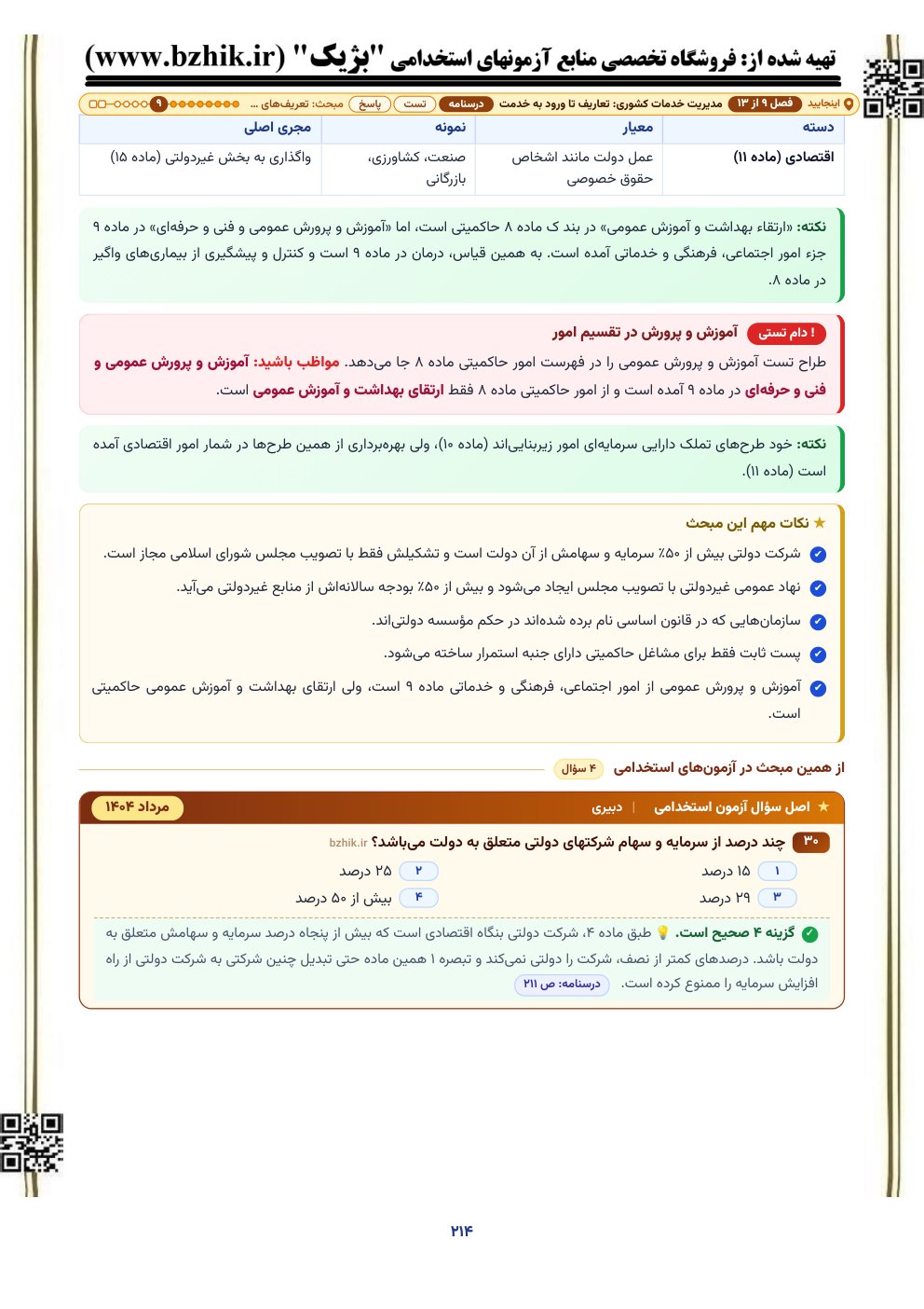 نمونه صفحه درسنامه قانون مدیریت خدمات کشوری با کادر دام تستی و اصل سوال آزمون استخدامی