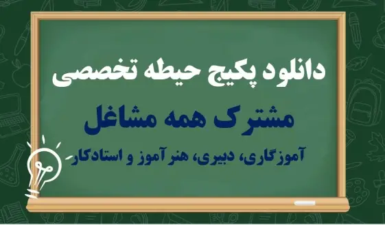 پکیج دروس تخصصی همه مشاغل استخدامی آموزش و پرورش