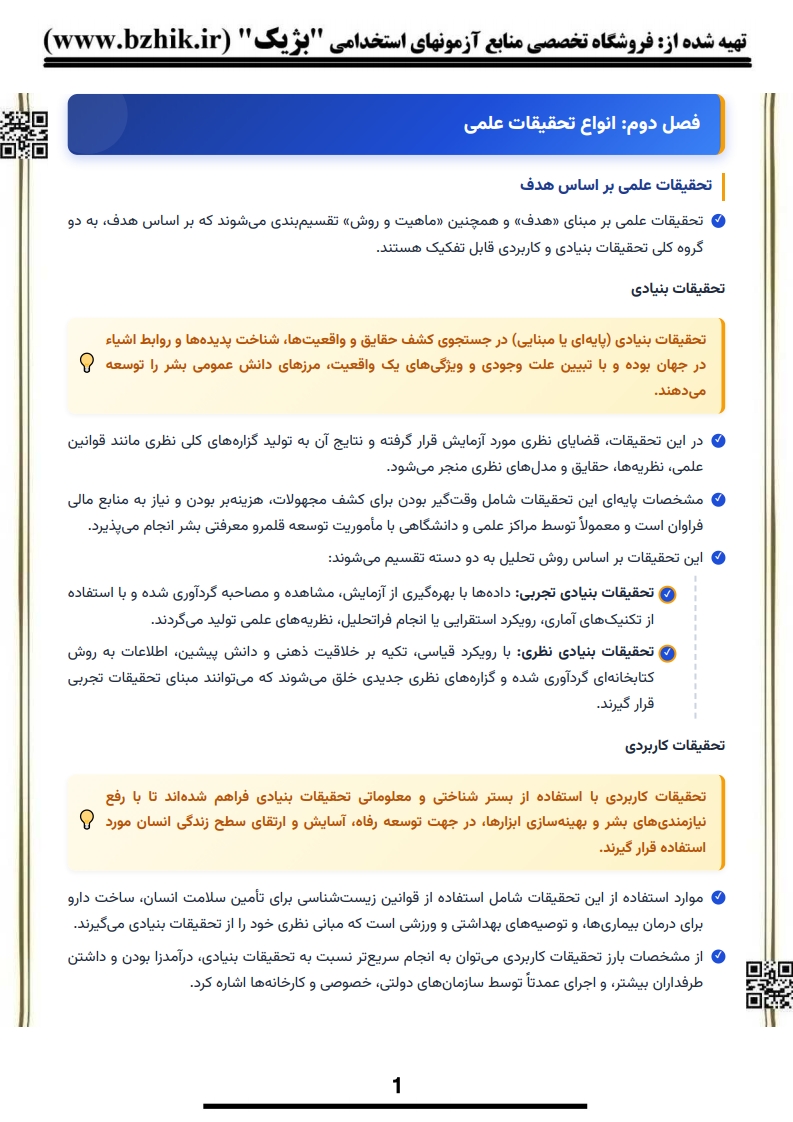 دانلود رایگان نمونه جزوه خلاصه کتاب مقدمه ای بر روش تحقیق علوم انسانی