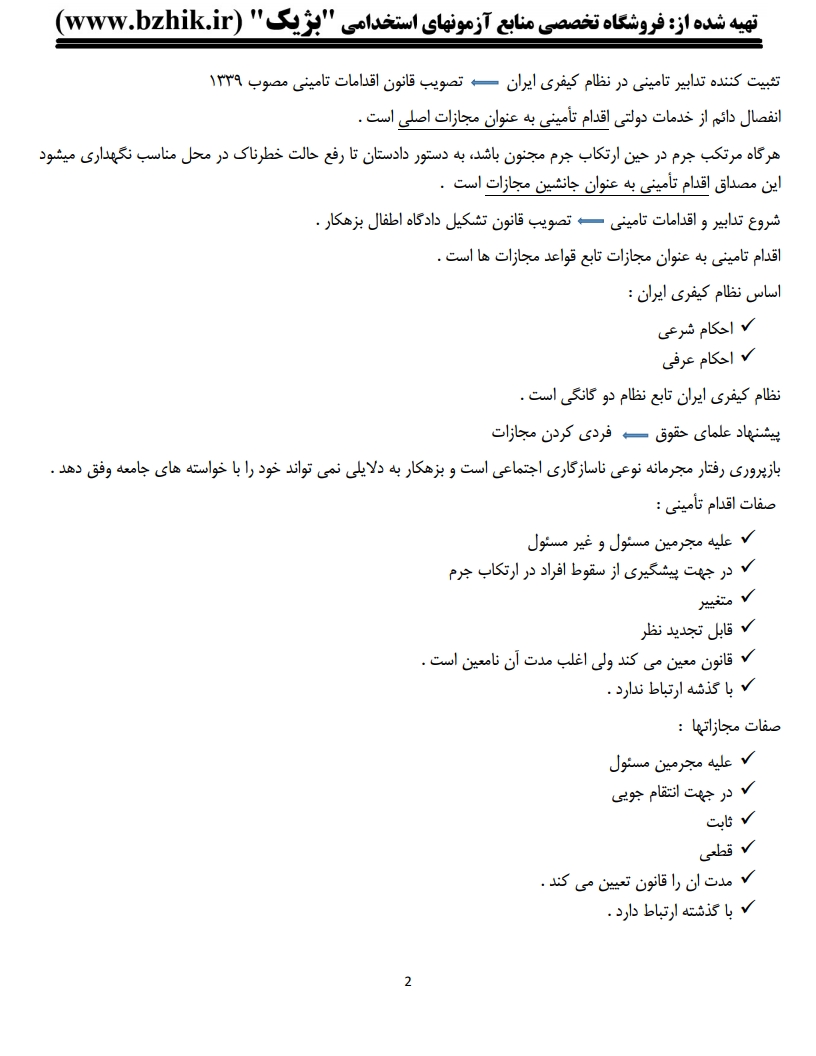 فایل دانلودی خلاصه فصول کتاب حقوق جزای عمومی ۳ رشته حقوق