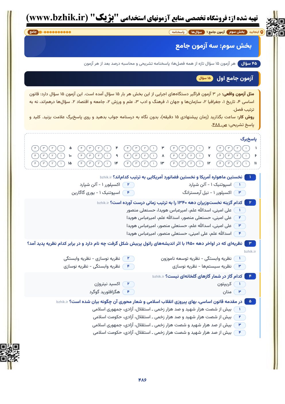 نمونه صفحه آزمون جامع ۱۵ سوالی اطلاعات عمومی و دانش اجتماعی با پاسخ‌برگ
