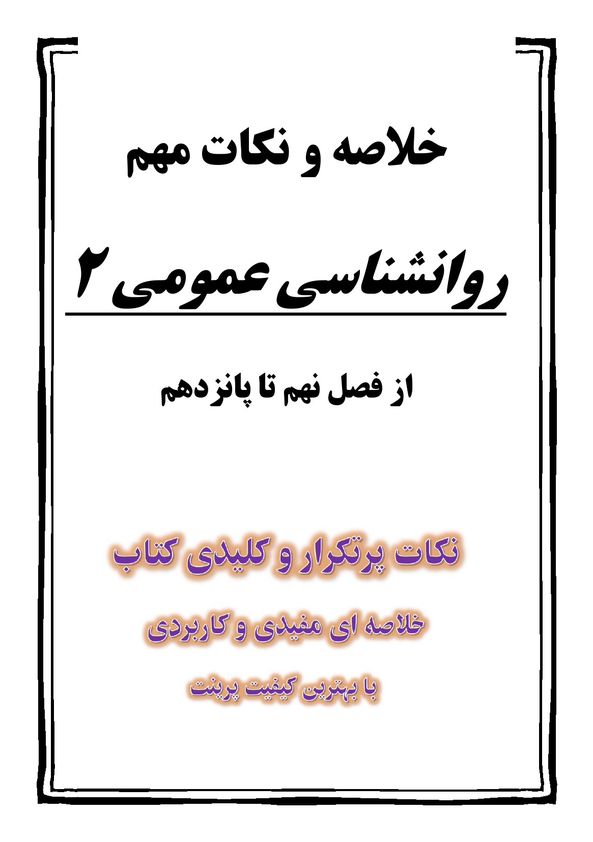 جزوه PDF روانشناسی عمومی ۲ هیئت مؤلفان — دانلود نمونه صفحات خلاصه پیام نور