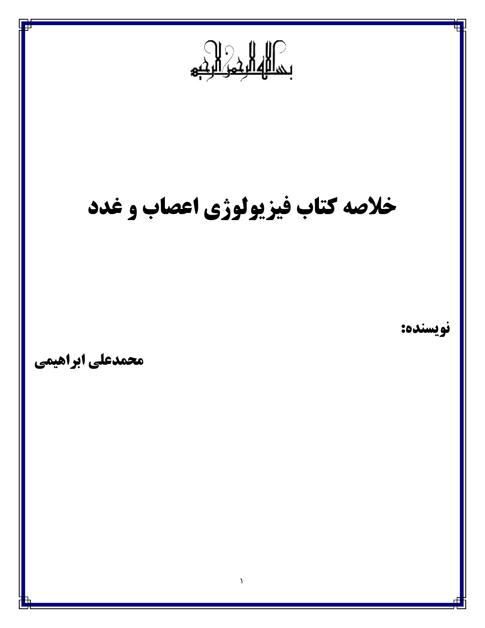 جزوه PDF فیزیولوژی اعصاب و غدد ابراهیمی — دانلود نمونه صفحات خلاصه پیام نور