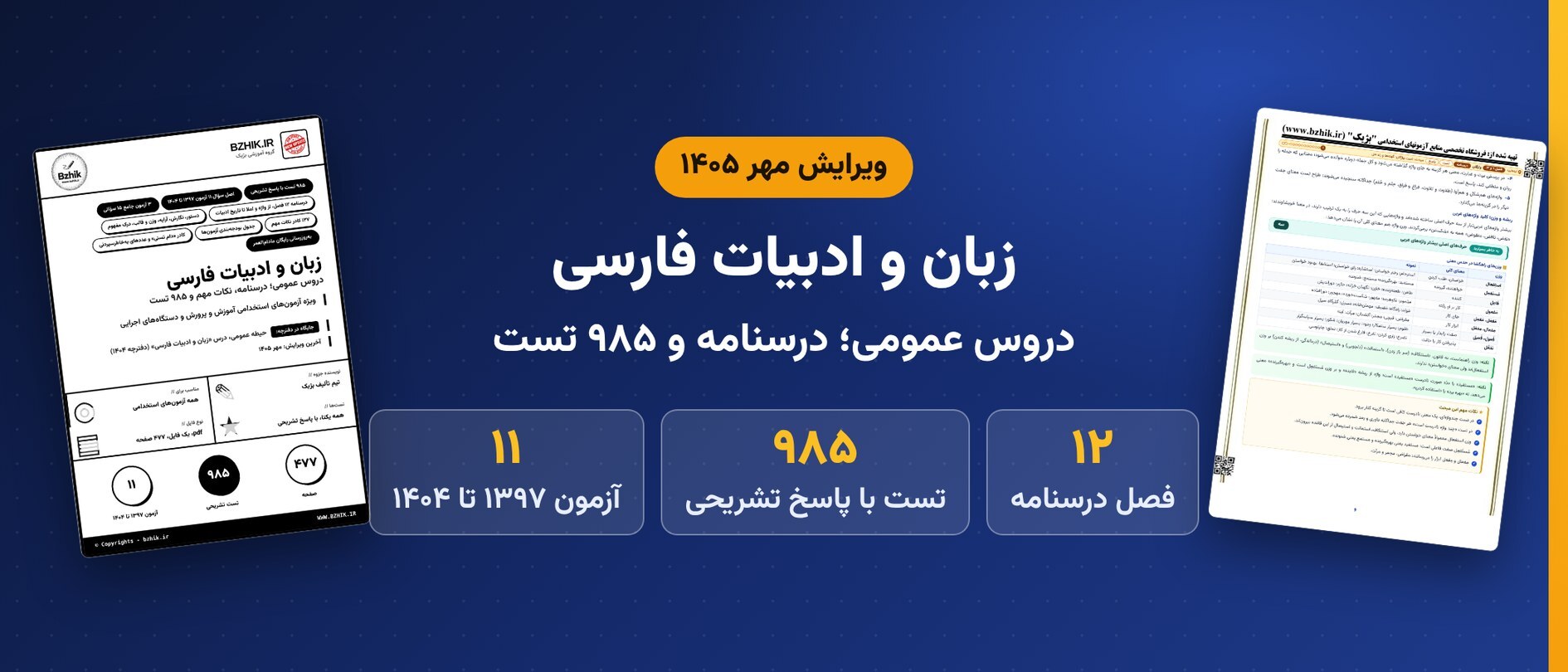  دانلود pdf درسنامه، نکات مهم و ۹۸۵ تست زبان و ادبیات فارسی (عمومی)، ویرایش مهر ۱۴۰۵ 