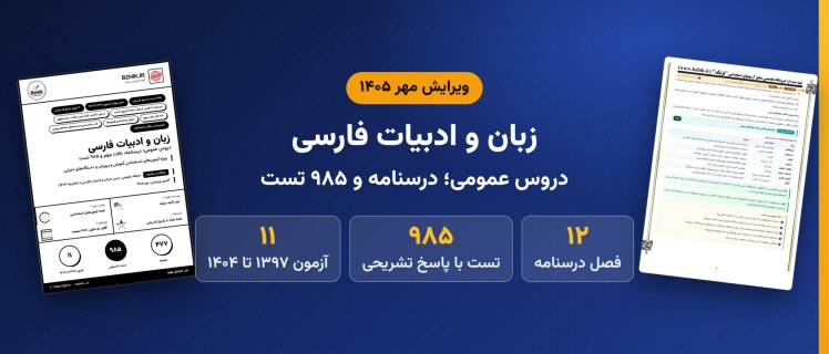 دانلود pdf درسنامه، نکات مهم و ۹۸۵ تست زبان و ادبیات فارسی (عمومی)، ویرایش مهر ۱۴۰۵