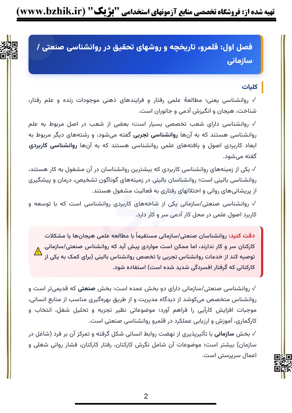 جزوه PDF روانشناسی سازمانی ساعتچی پیام نور — راهنمای مطالعه فصول هشتگانه ویژه شب امتحان