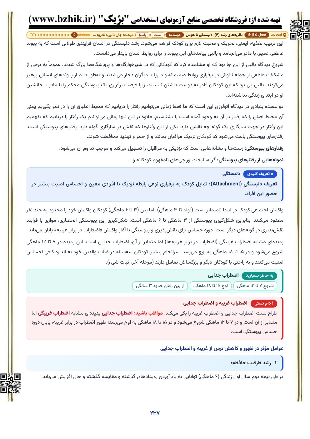 نمونه صفحه درسنامه روانشناسی رشد با کادرهای تعریف کلیدی، به خاطر بسپارید و دام تستی