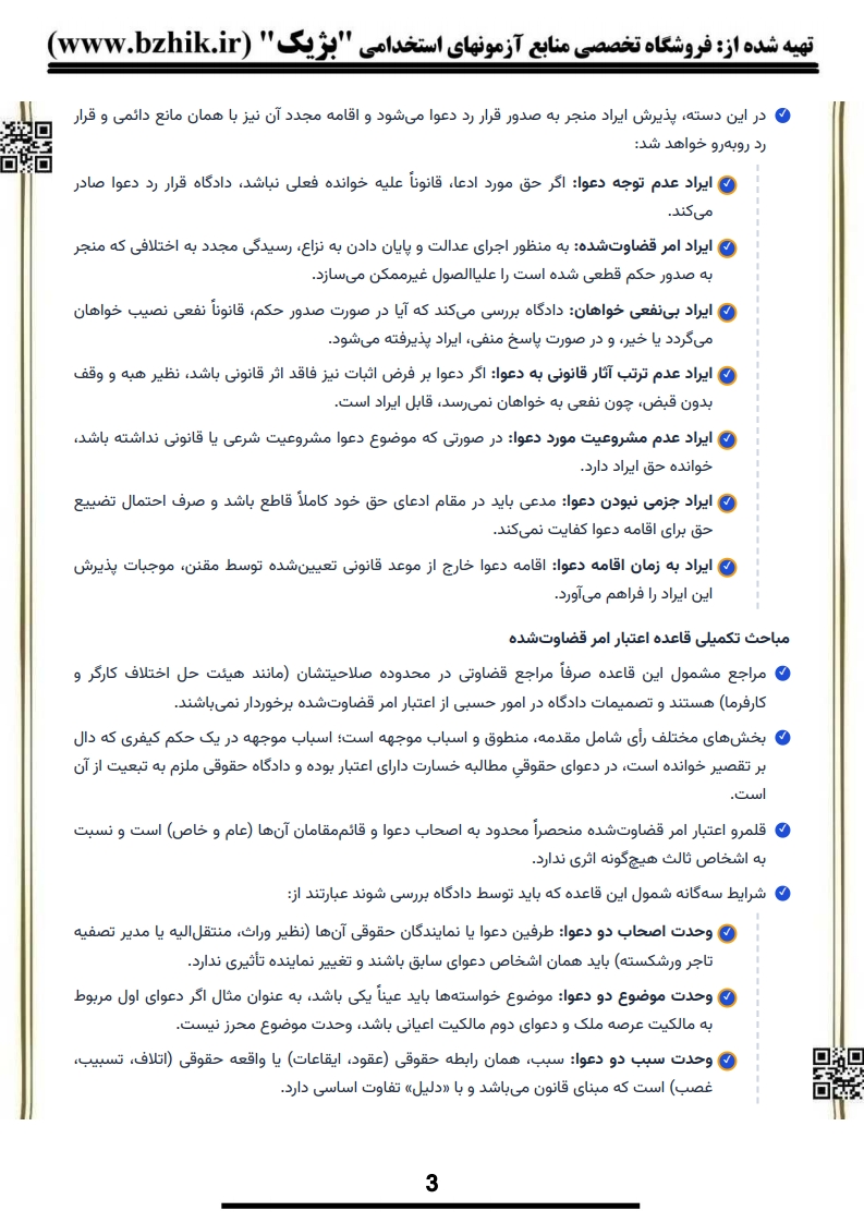 دانلود PDF یادگیری سریع حقوق پیام نور عبدالله شمس همراه آیین دادرسی مدنی ۳