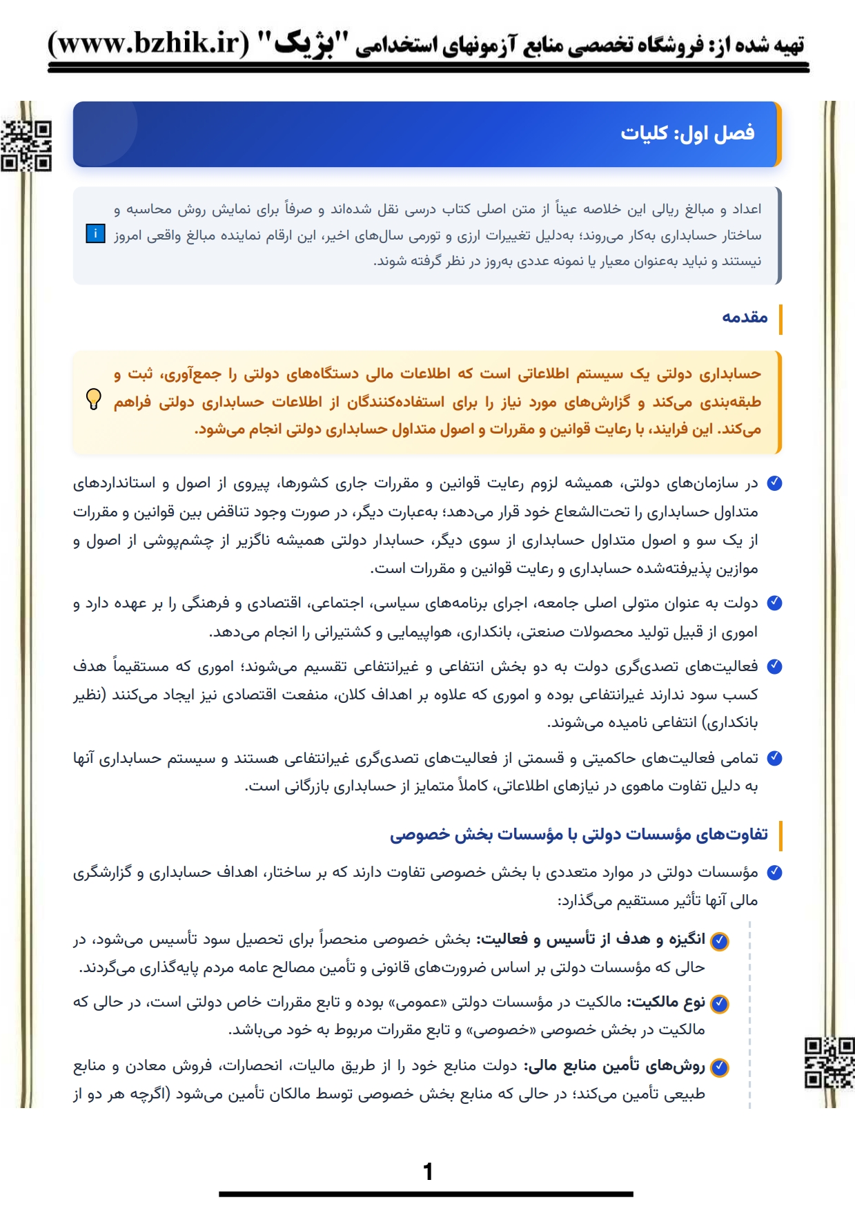 دانلود رایگان نمونه جزوه خلاصه کتاب حسابداری و حسابرسی دولتی پیام نور