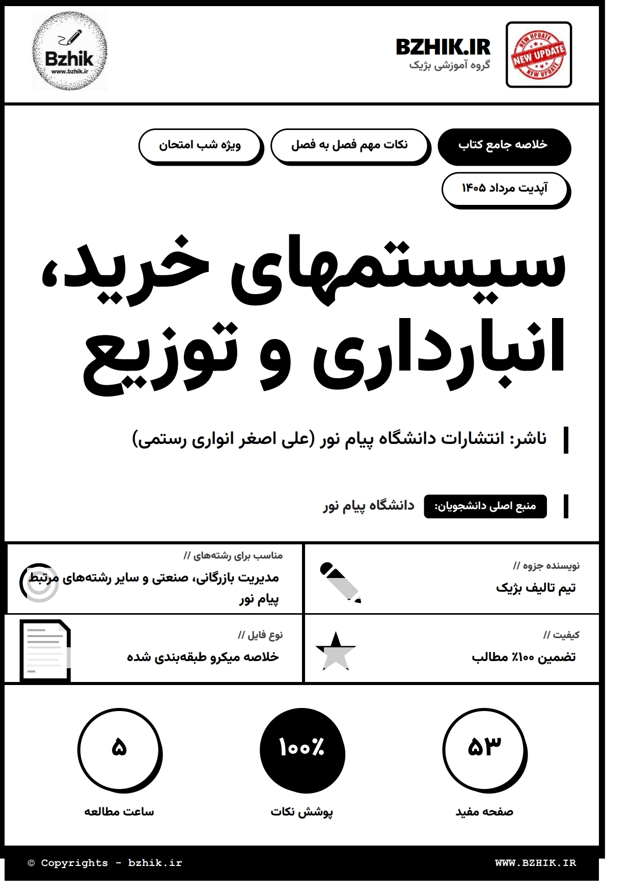 جزوه دانلودی PDF سیستم‌های خرید و انبارداری انواری رستمی — نمونه صفحات پیام نور