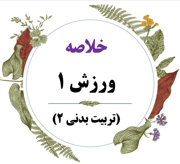  جزوه ورزش 1(تربیت بدنی عمومی 2) 