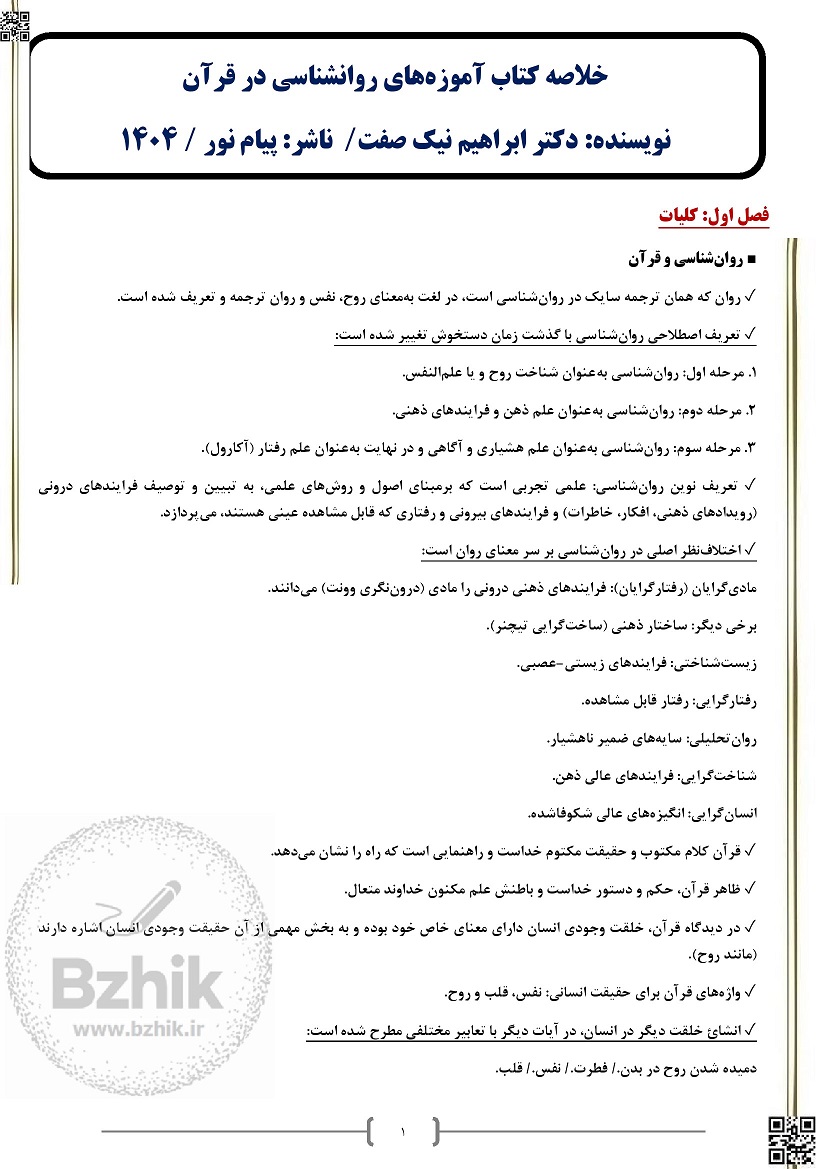 پی دی اف آموزه های روانشناسی در قرآن ابراهیم نیک صفت