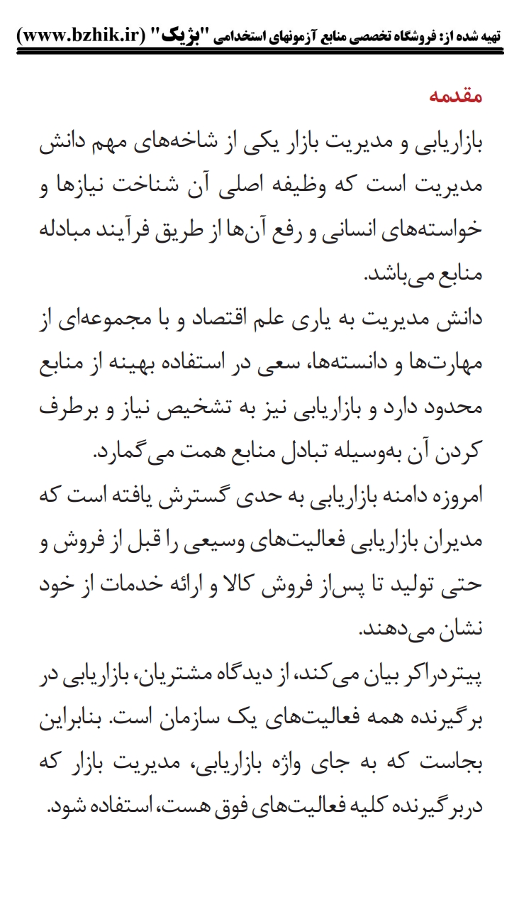 فایل دانلودی خلاصه فصول کتاب بازاریابی و مدیریت بازار الوداری — کد درس ۱۲۱۸۴۴۸ پیام نور