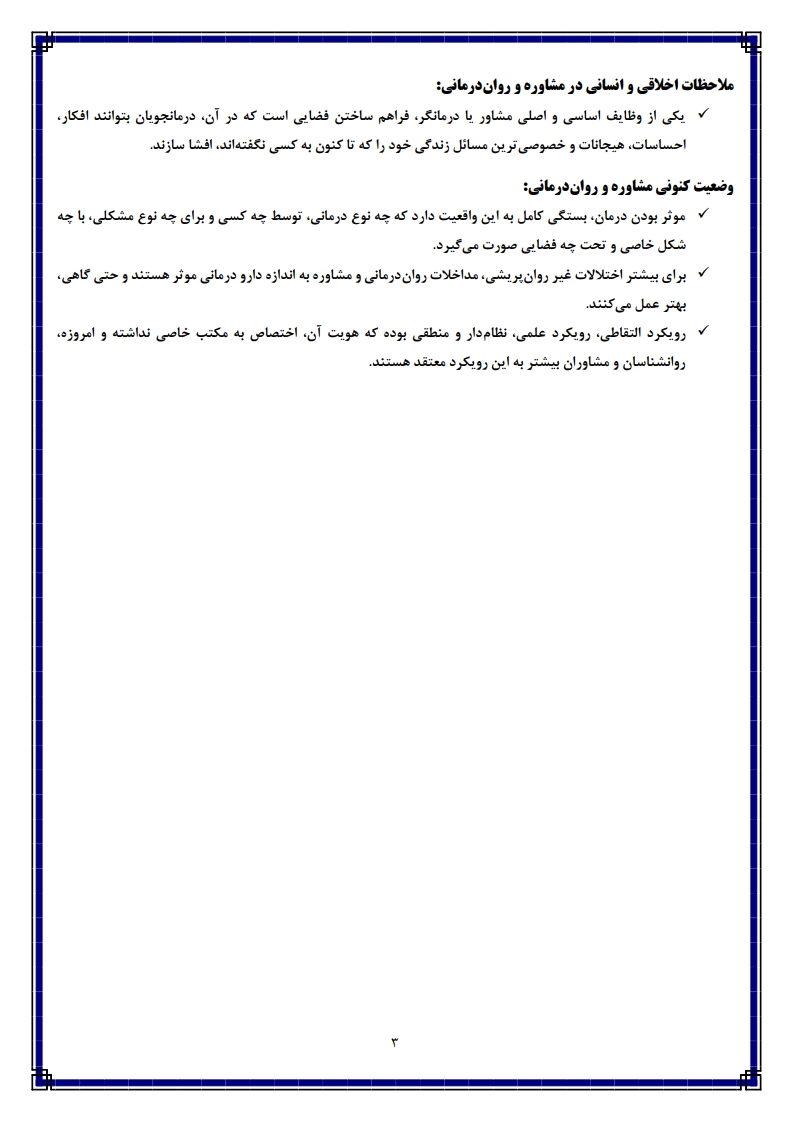 خلاصه شب امتحان نظریه‌های مشاوره و روان‌درمانی شقاقی — نکات کلیدی پیام نور