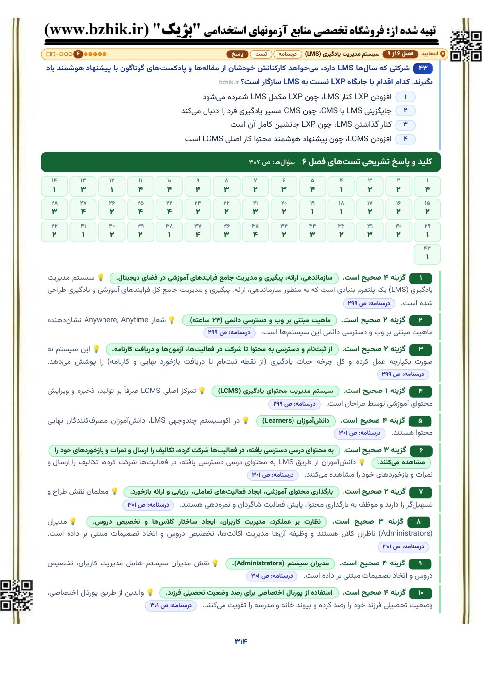 نمونه صفحه کلید و پاسخ تشریحی تستهای فناوریهای نوین آموزشی با نشانی صفحه درسنامه