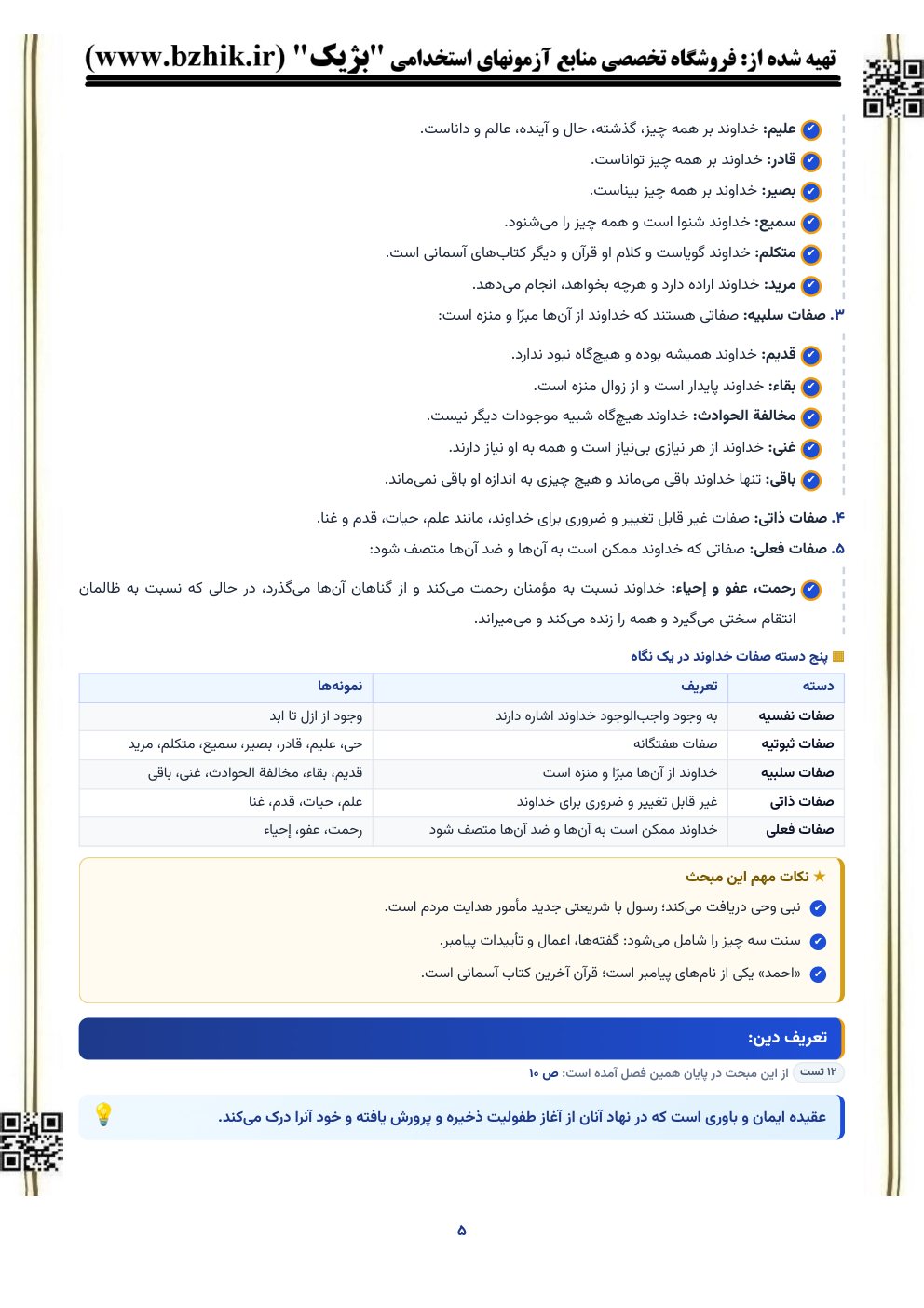 نمونه صفحه جزوه احکام امام شافعی با جدول مقایسه و کادر نکات مهم این مبحث