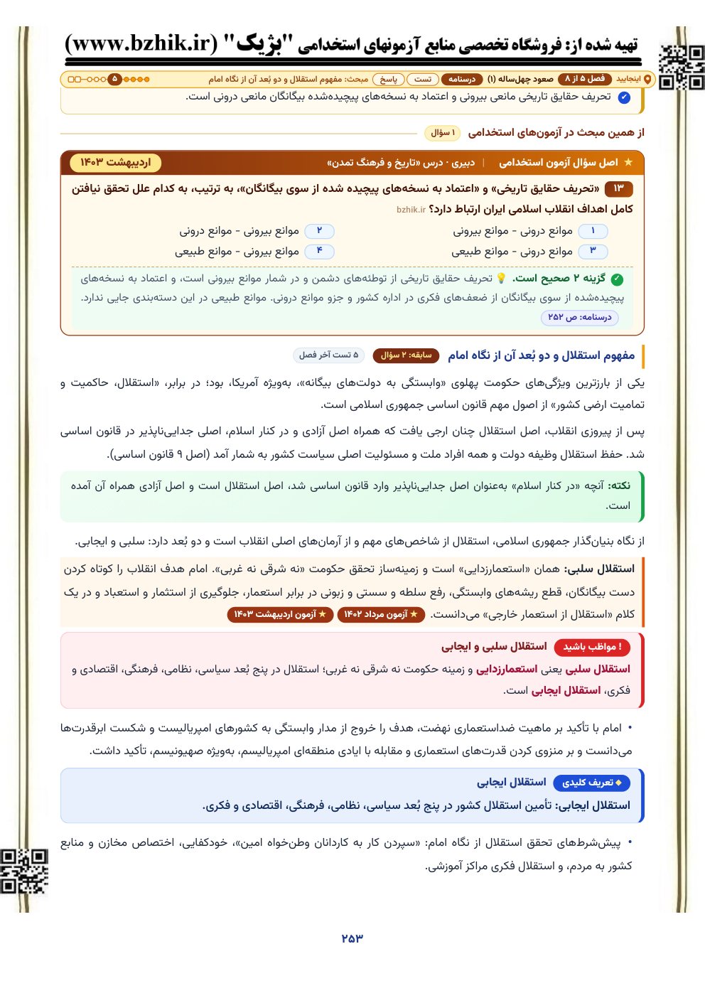 نمونه صفحه درسنامه صعود چهل‌ساله با کادر مواظب باشید و اصل سوال آزمون استخدامی آموزش و پرورش