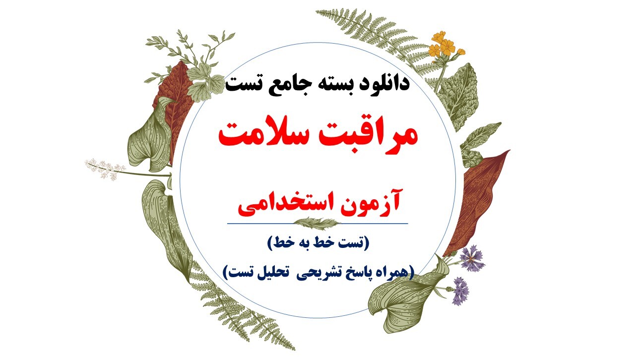  دانلود بسته جامع مراقبت سلامت آزمونهای استخدامی1403(درس، نکته، تست) 