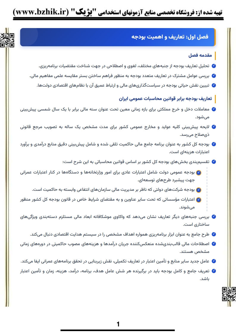 نمونه رایگان جزوه خلاصه اصول بودجه دولتی پیام نور همراه با نکات کلیدی شب امتحان