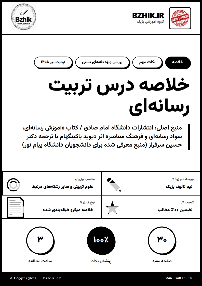 نمونه صفحه PDF جزوه تربیت رسانه‌ای دیوید باکینگهام — دانلود خلاصه پیام نور