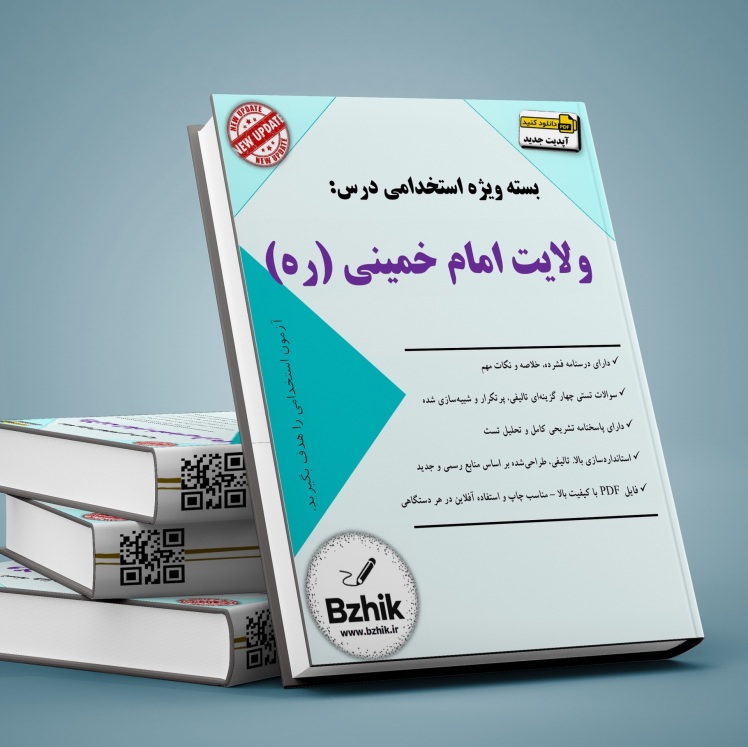 دانلود رایگان کتاب استخدامی ولایت امام خمینی pdf
