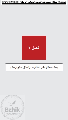 دانلود رایگان نمونه جزوه فلش کارتی حقوق بشر تاموشات پیام نور