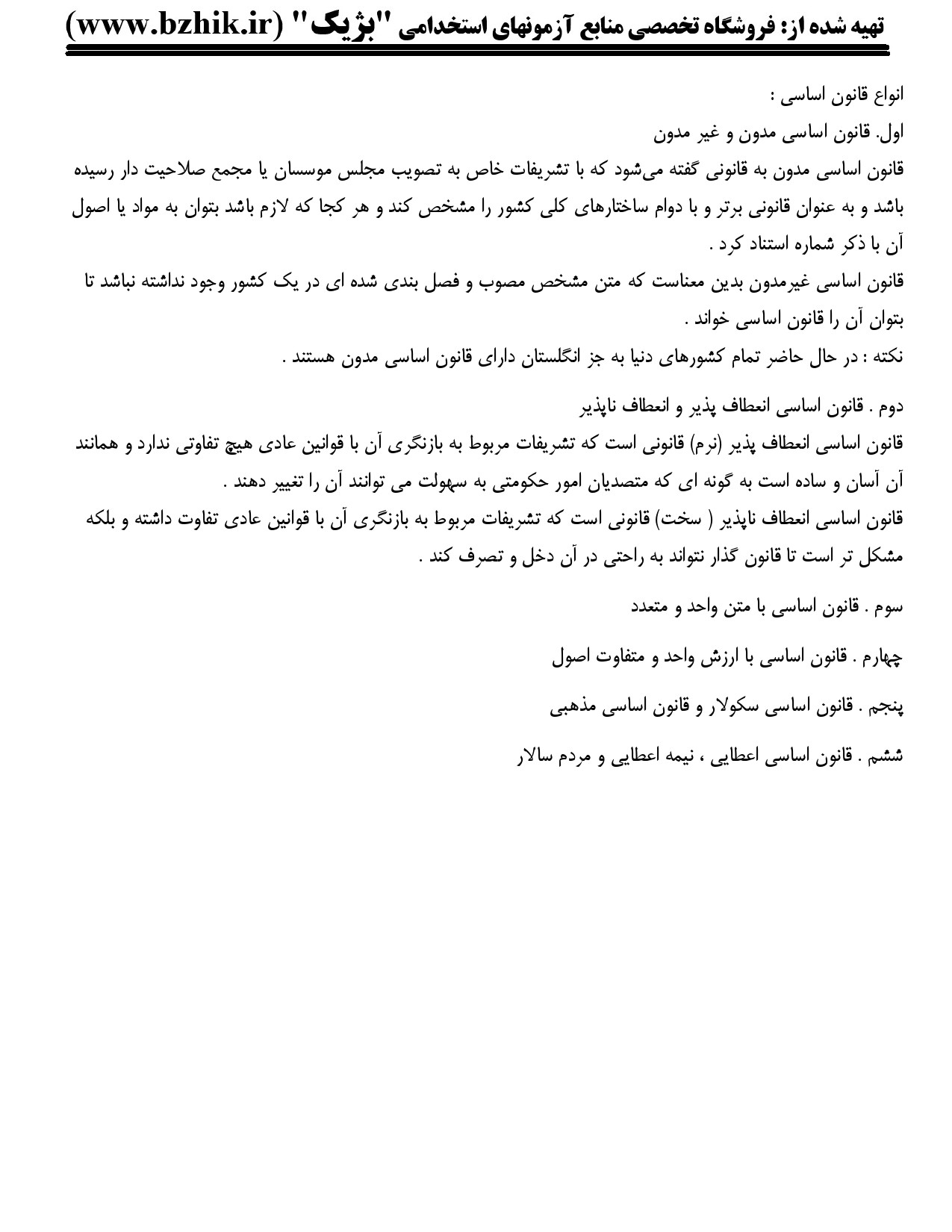 خلاصه امتحانی قانون اساسی ایران نظرپور — پیدیاف ویژه شب امتحان پیام نور