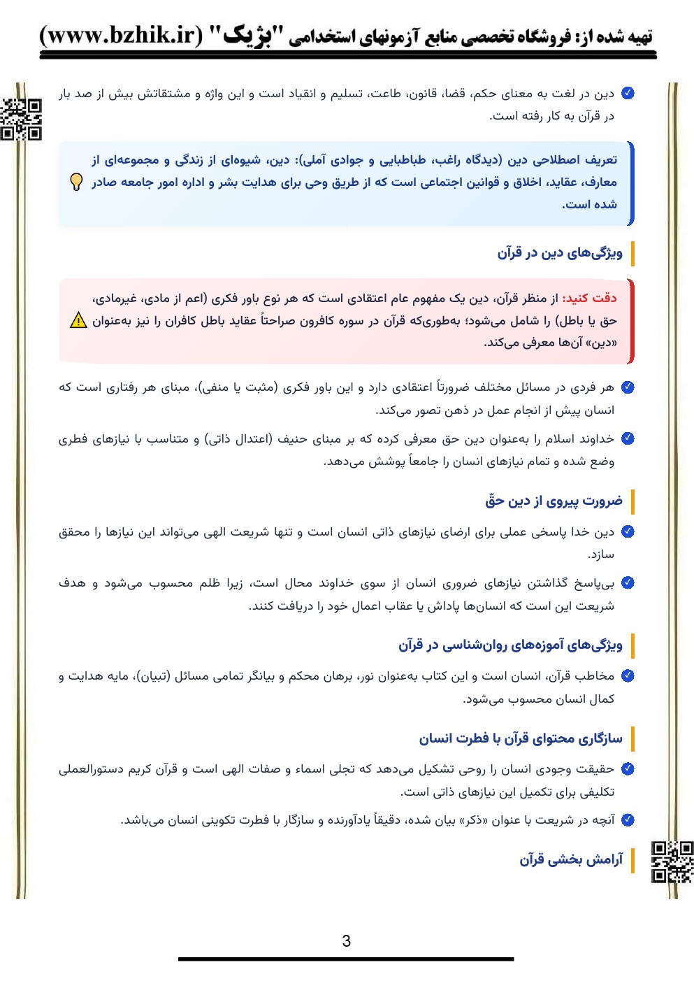 دانلود PDF خلاصه آموزههای تربیتی آیات قرآن پیام نور — جزوه امتحانی فصل شخصیت و انگیزه
