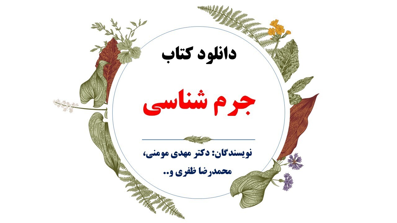  دانلود جدید کتاب جرم شناسی دکتر مهدی مومنی، محمدرضا ظفری و... 