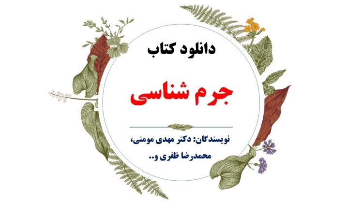 دانلود جدید کتاب جرم شناسی دکتر مهدی مومنی، محمدرضا ظفری و...