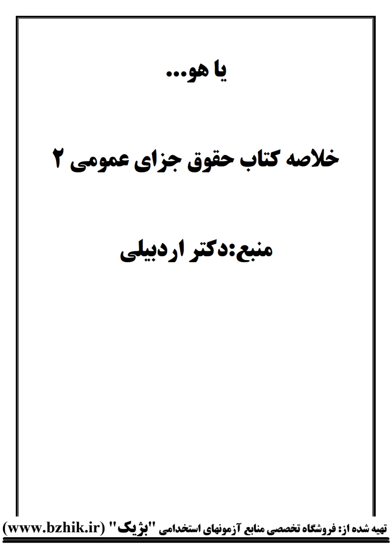 نمونه صفحه PDF خلاصه حقوق جزای عمومی ۲ اردبیلی — نکات فصل اول پیام نور