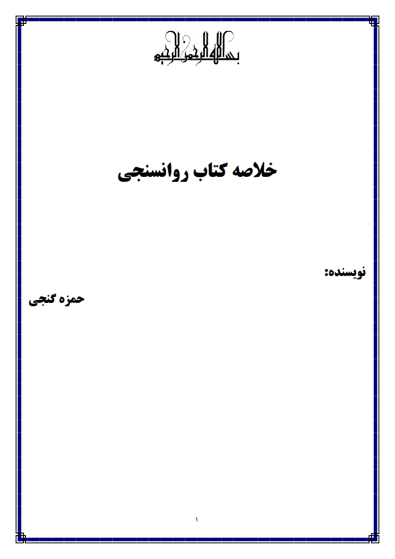 دانلود فایل PDF روانسنجی دکتر حمزه گنجی پیام نور — نمونه صفحه اول
