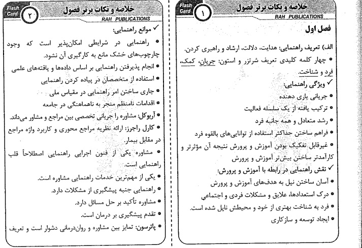 دانلود خلاصه درس مبانی راهنمایی و مشاوره