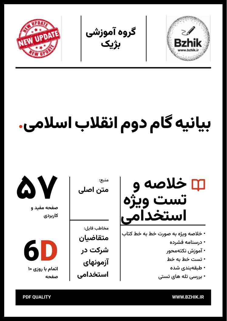 دانلود رایگان نمونه سوالات بیانیه گام دوم انقلاب با جواب