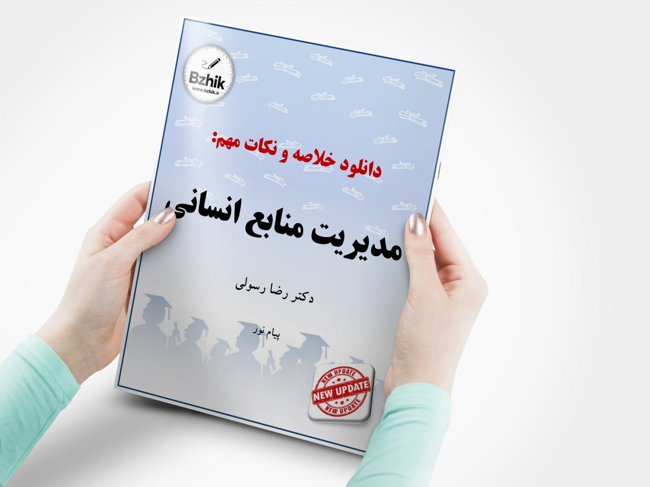  جزوه خلاصه مدیریت منابع انسانی رسولی پیام نور 