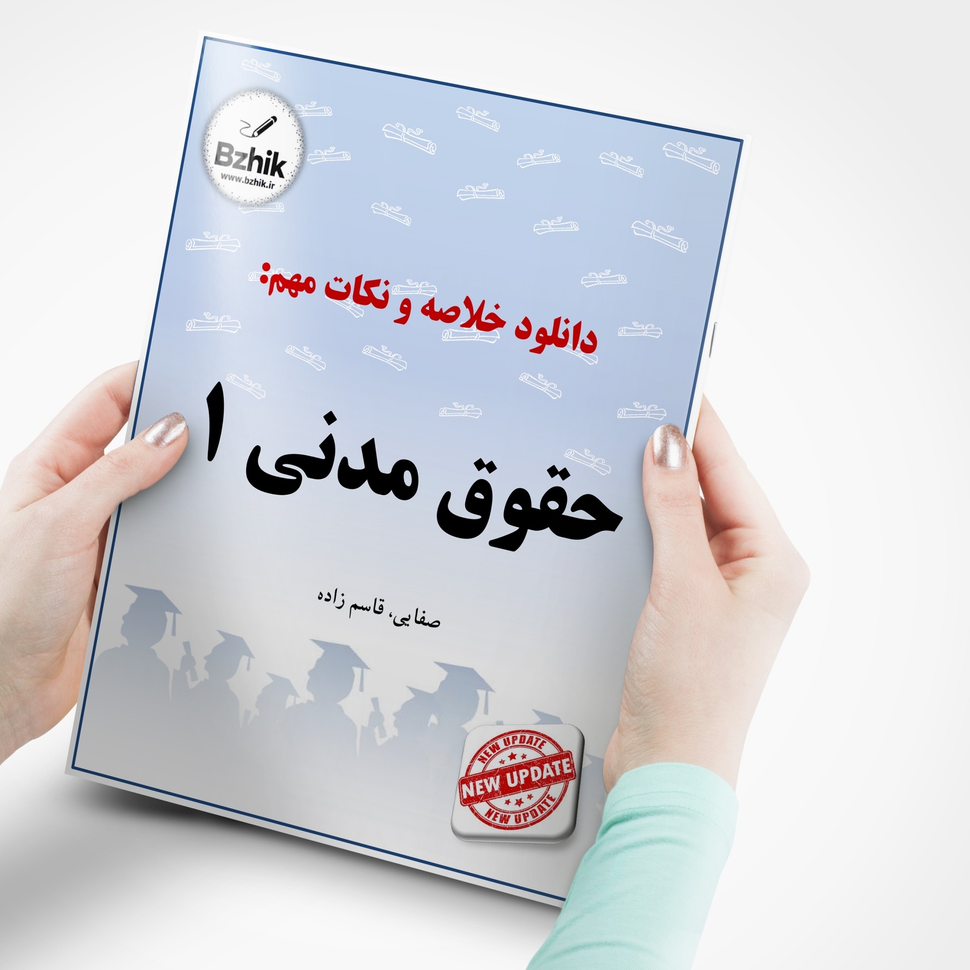  دانلود رایگان pdf جزوه حقوق مدنی 1 
