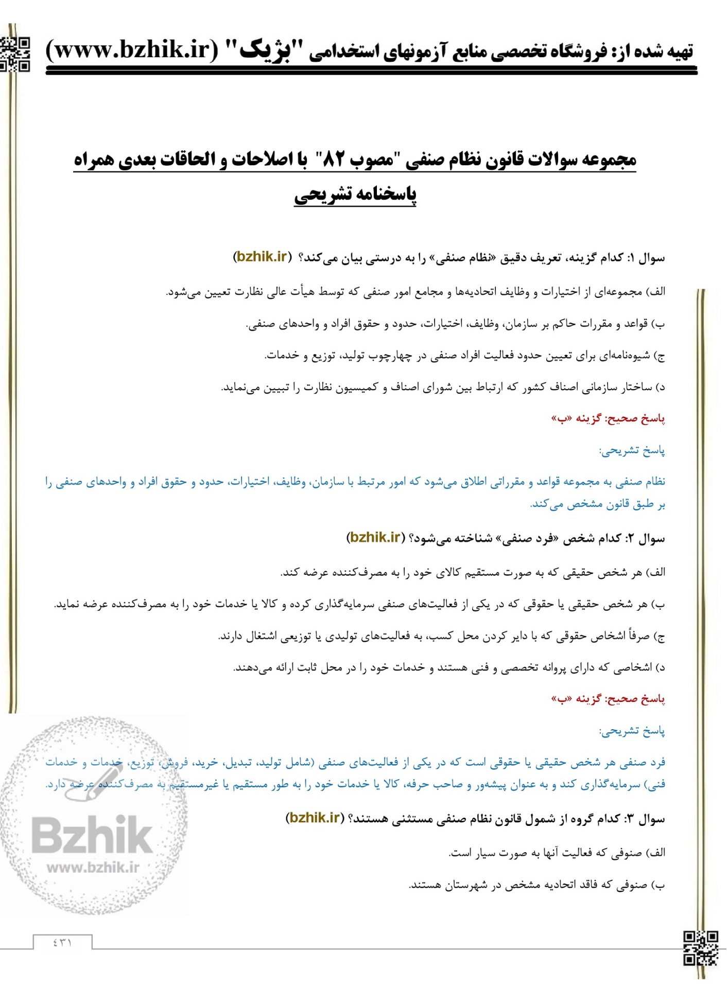  دانلود تست قانون نظام صنفی برای کارشناس حقوقی 1404 