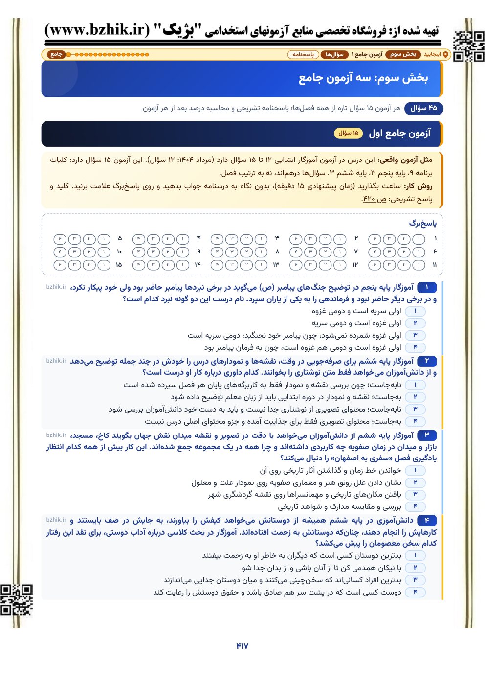 نمونه صفحه آزمون جامع ۱۵ سوالی مطالعات اجتماعی ابتدایی با پاسخ‌برگ