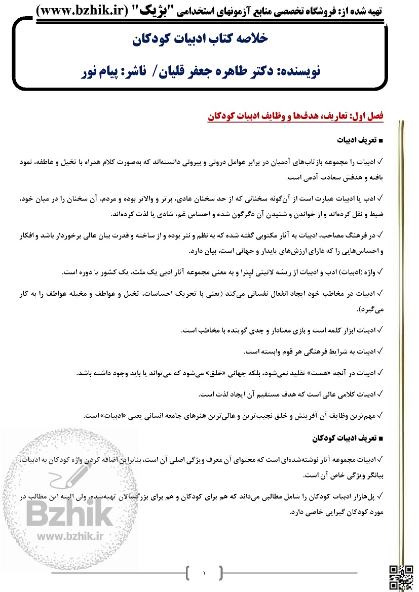 خلاصه کتاب ادبیات کودکان دکتر طاهره جعفر قلیان